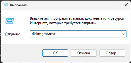 Запуск программы администрирования разделов через Win+R