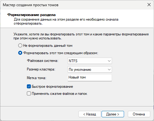 Форматирование нового тома