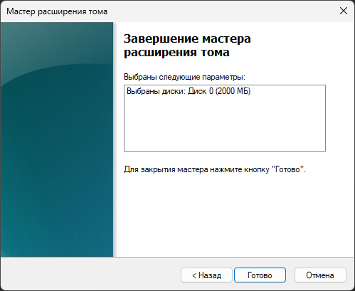 Завершение расширения тома